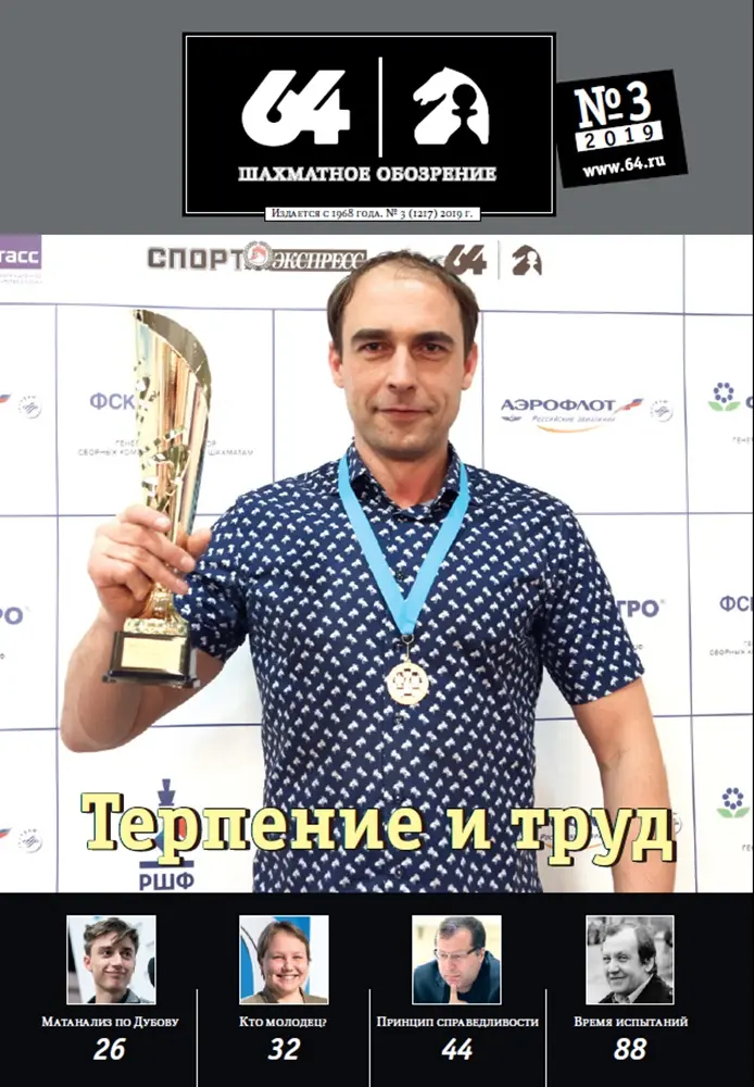 003-2019.webp 64-шахматное обозрение — изображение 1