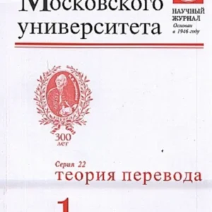 Вестник МГУ серия 22. Теория перевода