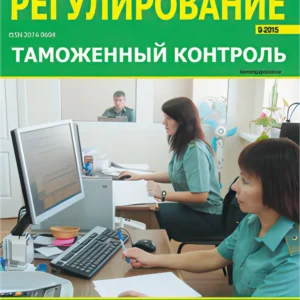 Таможенное регулирование. Таможенный контроль