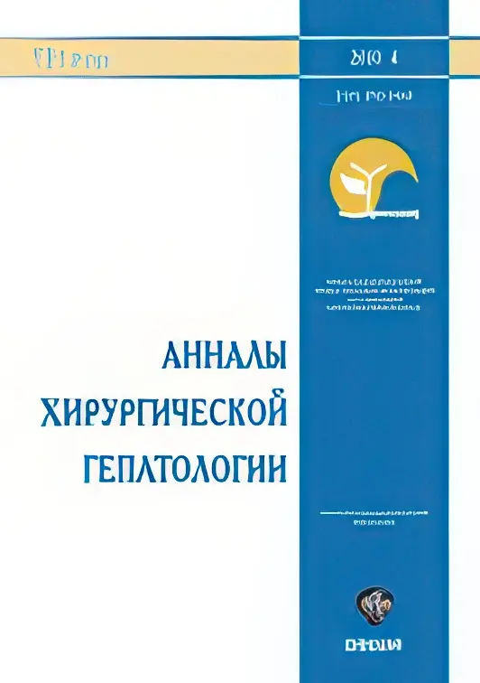 anali_xirurg_gepatolx-1.webp Анналы хирургической гепатологии — изображение 1