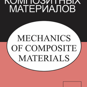 Механика композиционных материалов и конструкций