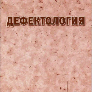 Дефектология