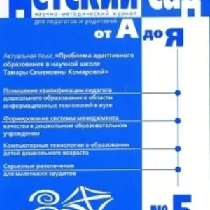 Детский сад от А до Я