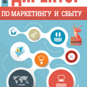 Директор по маркетингу и сбыту