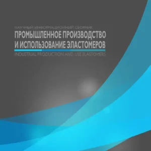 Промышленное производство и использование эластомеров