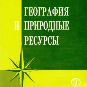 География и природные ресурсы