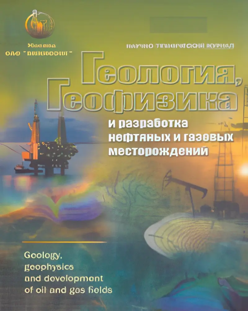 geologiya20geofizika20i20razrabotka-1.webp Геология, геофизика и разработка нефтяных и газовых месторождений / Geology, geophysics and development of oil and gas fields. Научно-технический журнал — изображение 1