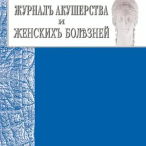 Журнал акушерства и женских болезней