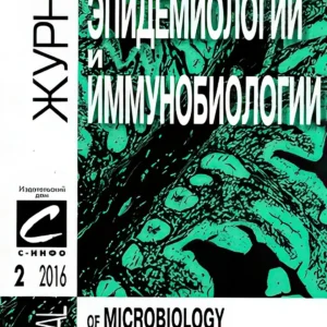 Журнал микробиологии, эпидемиологии и иммунобиологии