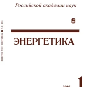 Известия РАН. Энергетика