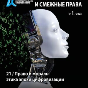 Интеллектуальная собственность: авторское право и смежные права