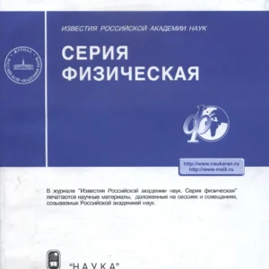 Известия РАН. Серия физическая