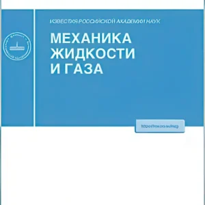 Известия РАН. Механика жидкости и газа