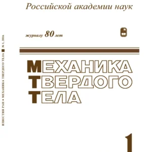 Известия РАН. Механика твердого тела