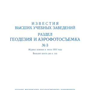 Известия высших учебных заведений: геодезия и аэрофотосъемка