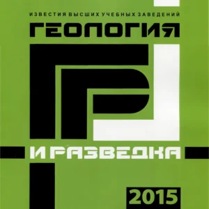 Известия высших учебных заведений: геология и разведка