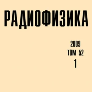 Известия высших учебных заведений: радиофизика  
