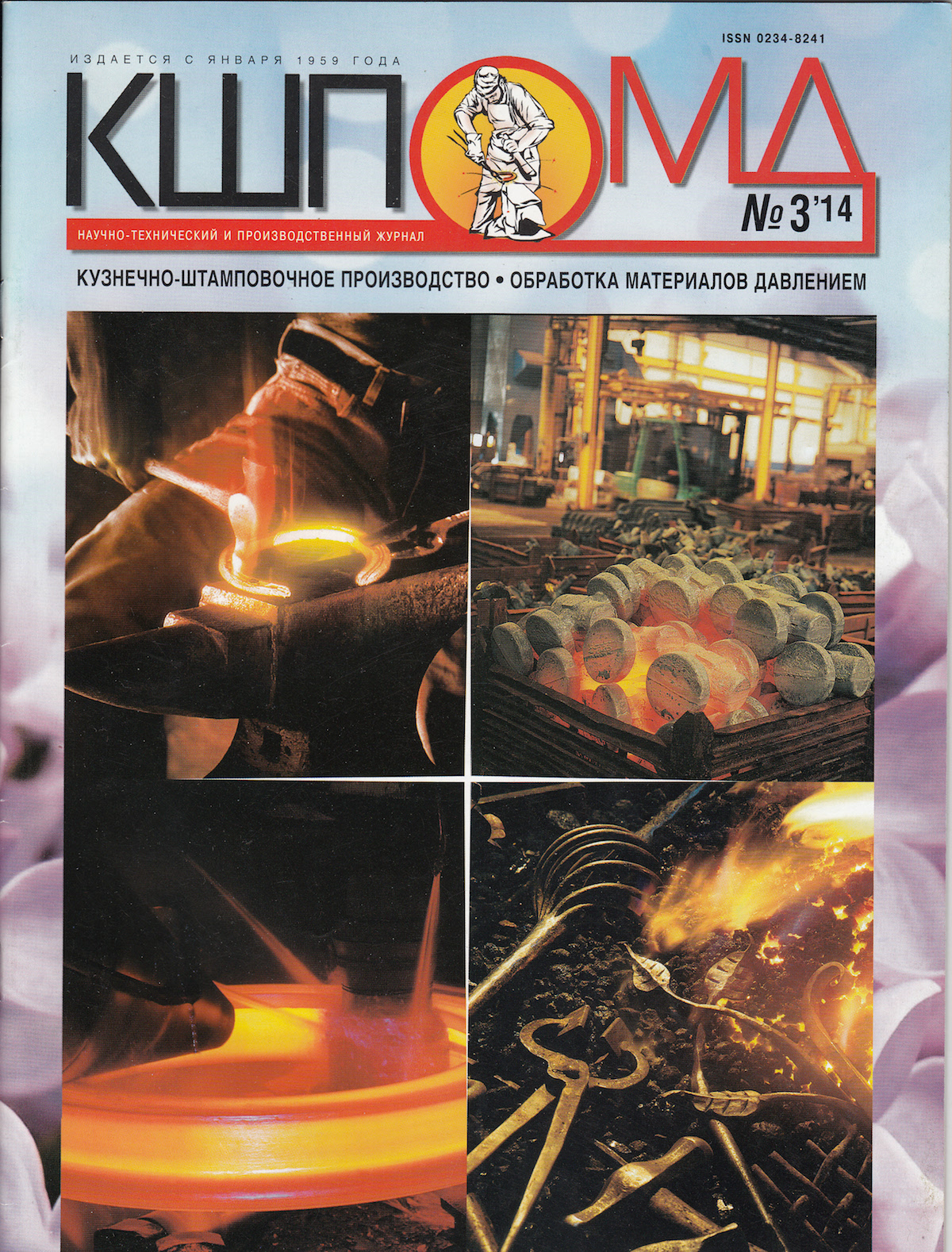 journalskuznechno-shtampovochnoe-proizvodstvo-obrabotka-materialov-davleniem.jpg Кузнечно-штамповочное производство: обработка материалов давлением — изображение 1