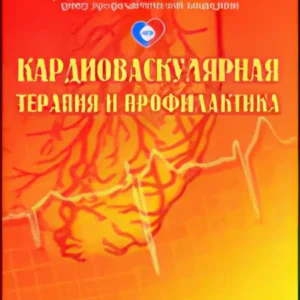 Кардиоваскулярная терапия и профилактика