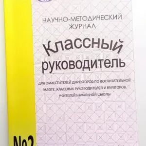 Классный руководитель