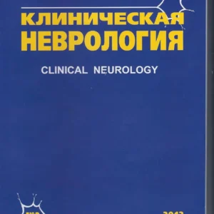 Клиническая неврология