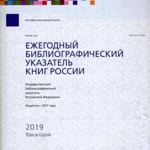 Книги России. Государственный библиографический указатель Российской Федерации