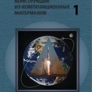 Конструкции из композиционных материалов