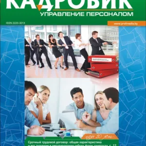 Кадровик. Управление персоналом