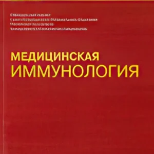 Медицинская иммунология