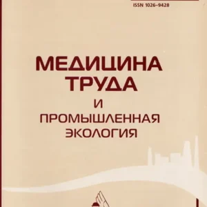 Медицина труда и промышленная экология