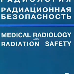 Медицинская радиология и радиационная безопасность