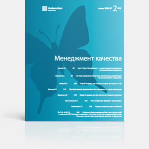 Менеджмент качества.Электронный архив журнала до 2025 года.