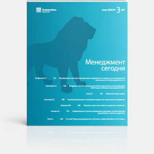 Менеджмент сегодня. Электронный архив журнала до 2025 года