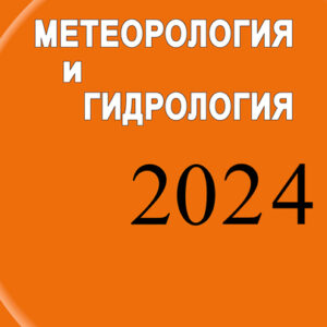 Метеорология и гидрология