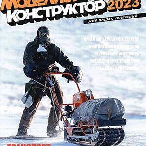 Моделист-конструктор