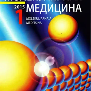 Молекулярная медицина