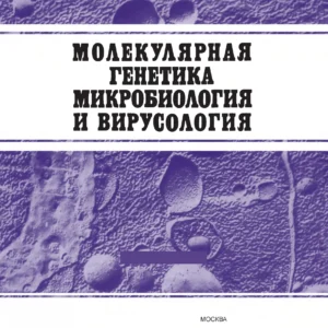 Молекулярная генетика, микробиология и вирусология
