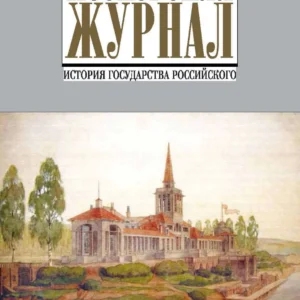 Московский журнал: история государства Российского. Ежемесячное иллюстрированное издание