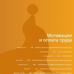 Мотивация и оплата труда. Электронный архив журнала до 2025 года