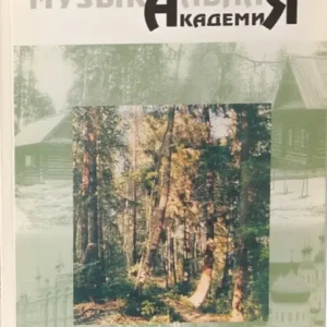 Музыкальная академия