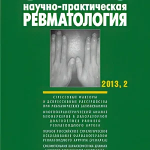 Научно-практическая ревматология