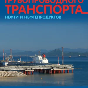 Наука и технологии трубопроводного транспорта нефти и нефтепродуктов