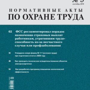 Нормативные акты по охране труда