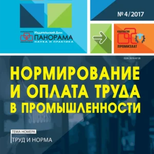 Нормирование и оплата труда в промышленности