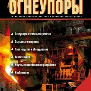 Новые огнеупоры