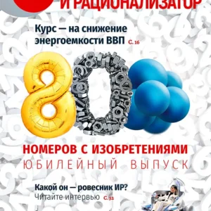 Изобретатель и рационализатор