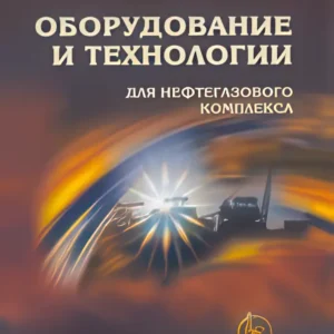 Оборудование и технологии для нефтегазового комплекса