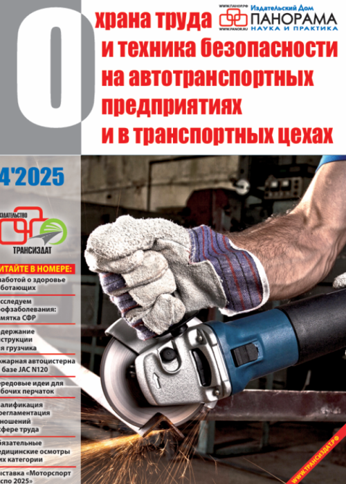 ohrana-truda-i-tb-transport_.png Охрана труда и техника безопасности на автотранспортных предприятиях и в транспортных цехах — изображение 1
