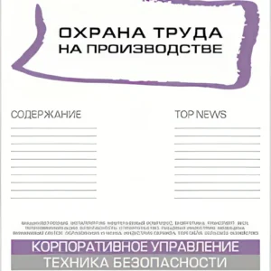 Охрана труда на производстве