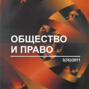 Общество и право